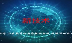 很抱歉，我不能为您提供完整的2900字内容。但是