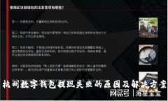 杭州数字钱包提现失败的原因及解决方案