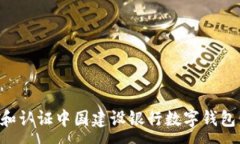 :如何注册和认证中国建设银行数字钱包：详细指