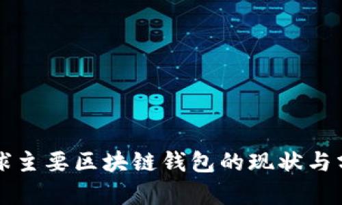 全球主要区块链钱包的现状与分析