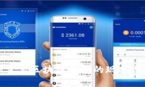全球主要区块链钱包的现状与分析