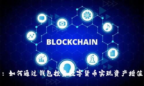 : 如何通过钱包投资数字货币实现资产增值