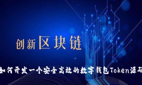 如何开发一个安全高效的数字钱包Token源码