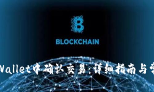 : 如何在TPWallet中确认交易：详细指南与常见问题解答