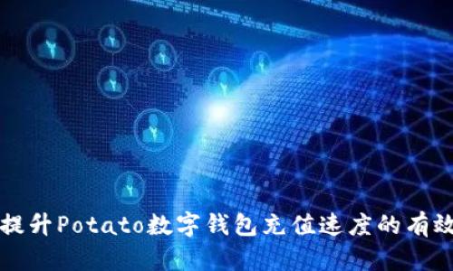 如何提升Potato数字钱包充值速度的有效方法
