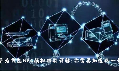 华为钱包NFC模拟功能详解：你需要知道的一切