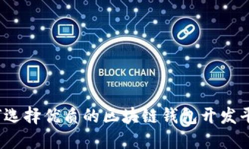 如何选择优质的区块链钱包开发平台？