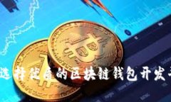 如何选择优质的区块链钱