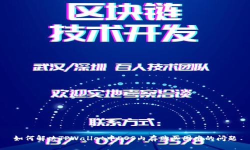 如何解决TPWallet中EOS内存购买困难的问题