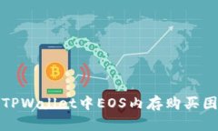 如何解决TPWallet中EOS内存购