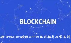 如何解除TPWallet授权APP的操