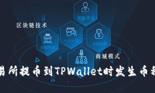 如何解决交易所提币到TPWallet时发生币种错误的问题
