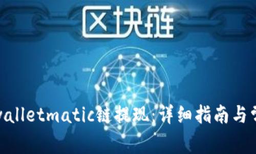 : 如何向tpwalletmatic链提现：详细指南与常见问题解答