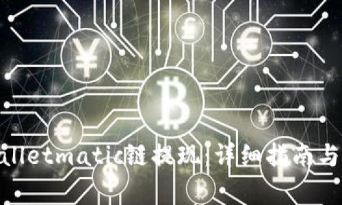 : 如何向tpwalletmatic链提现：详细指南与常见问题解答