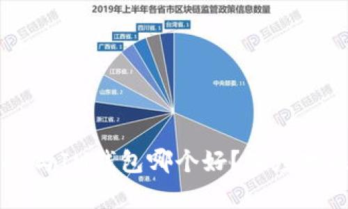 TPWallet与IM钱包哪个好？深度对比及分析