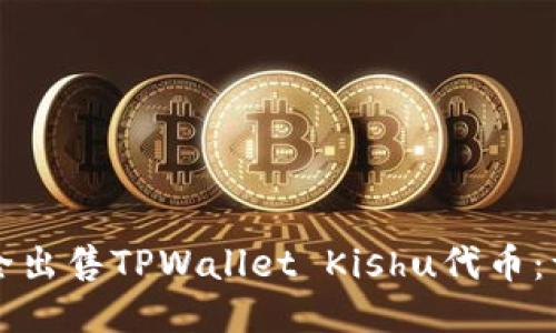 如何安全出售TPWallet Kishu代币：详尽指南