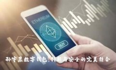 孙宇晨数字钱包：创新与