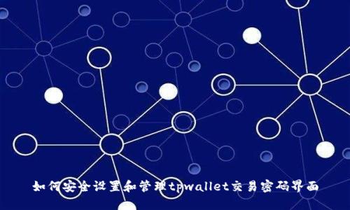如何安全设置和管理tpwallet交易密码界面