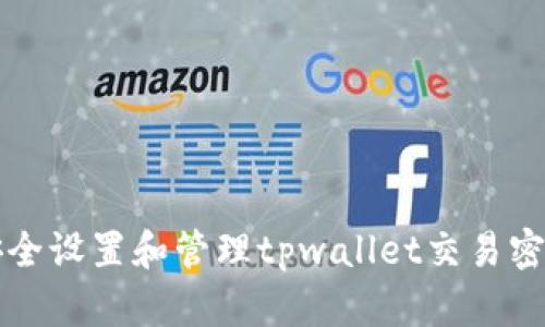 如何安全设置和管理tpwallet交易密码界面