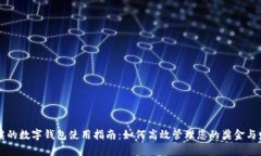 中奖的数字钱包使用指南