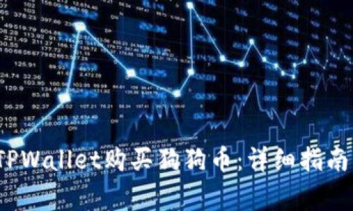  如何通过TPWallet购买狗狗币：详细指南与注意事项