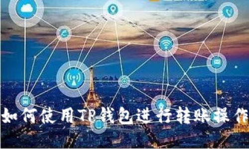 如何使用TP钱包进行转账操作