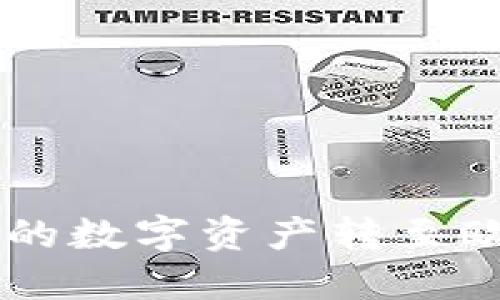 如何将TPWallet中的数字资产转至欧意平台的详细指南