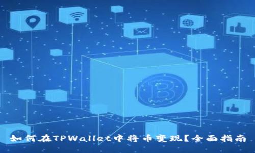 如何在TPWallet中将币变现？全面指南