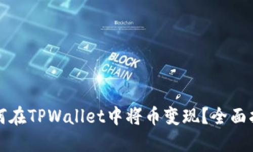 如何在TPWallet中将币变现？全面指南