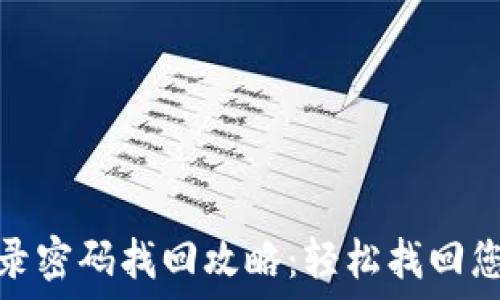   
数字钱包登录密码找回攻略：轻松找回您的账户安全