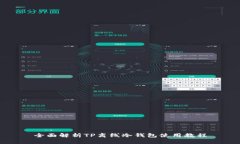 全面解析TP离线冷钱包使用