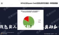 数字钱包新人如何轻松领