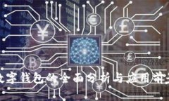 数字钱包的全面分析与应