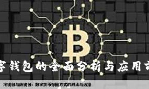 数字钱包的全面分析与应用前景