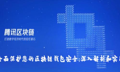 如何全面保护您的区块链钱包安全：深入解析和实用方法