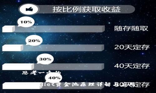 思考一个的

TPWallet资金池原理详解与应用