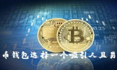 如何为数字货币钱包选择一个吸引人且易于记忆