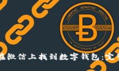 如何在微信上找到数字钱包：完整指南