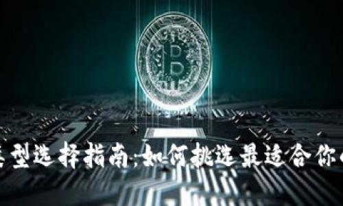 数字钱包类型选择指南：如何挑选最适合你的数字钱包