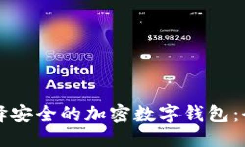 如何选择安全的加密数字钱包：全面指南