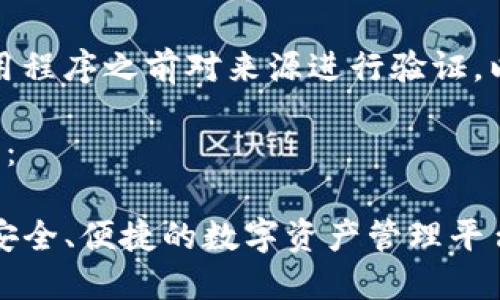 提示：请确保在下载应用程序之前对来源进行验证，以避免潜在的安全风险。

以下是的和相关关键词：

数字货币TF钱包下载：安全、便捷的数字资产管理平台
