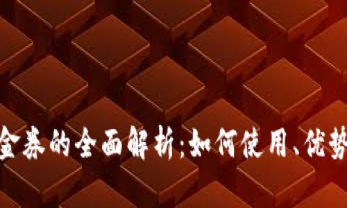 数字钱包代金券的全面解析：如何使用、优势与未来趋势