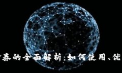 数字钱包代金券的全面解析：如何使用、优势与