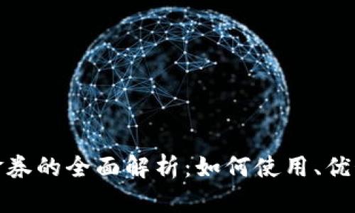数字钱包代金券的全面解析：如何使用、优势与未来趋势