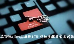 如何在TPWallet上提取ETH：详细步骤与常见问题解答