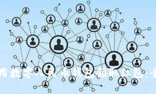 如何使用数字人民币钱包领取红包：全面指南