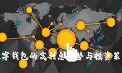 数字钱包的高利息优势与投资策略
