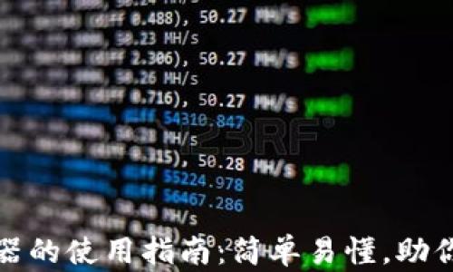 
数字钱包追踪器的使用指南：简单易懂，助你轻松管理资产