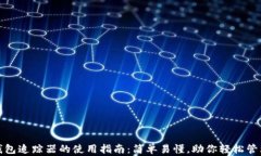 数字钱包追踪器的使用指南：简单易懂，助你轻