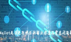 TPWallet无法更改中文的解决方案及常见问题解析